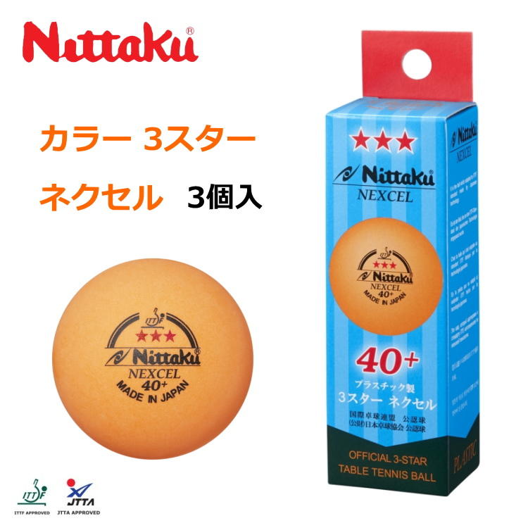 ★波爾桌球★ Nittaku NEXCEL 3-Star 40+ 日本製三星新塑料ABS橘色比賽球 (世界比賽級橘球)