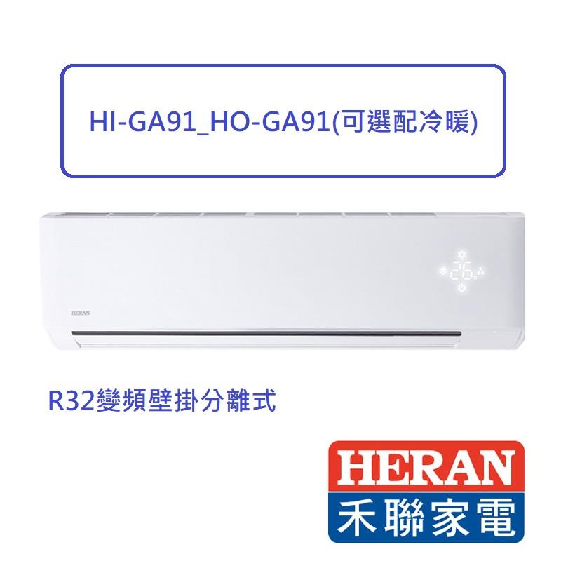HI-GA91_HO-GA91(可選配冷暖)禾聯冷氣含基本安裝~新竹縣市冷氣裝修0936594572張先生