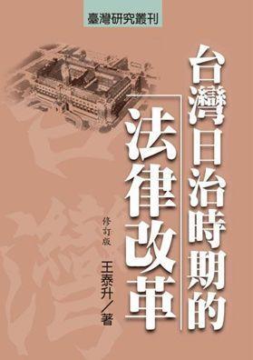 【聚珍臺灣】 台灣日治時期的法律改革