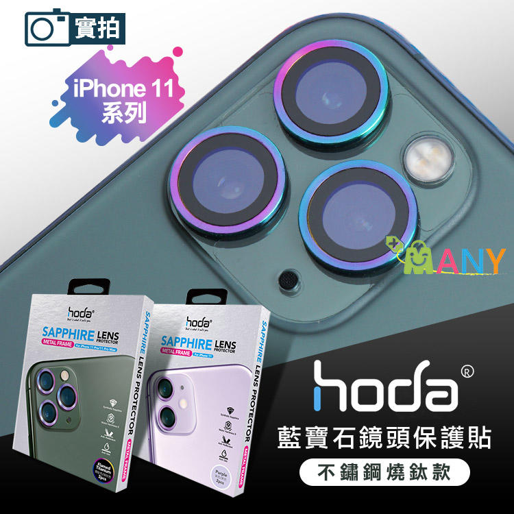 hoda 鏡頭貼 藍寶石鏡頭保護貼 鏡頭保護鏡 3鏡頭 GIA燒鈦色 硬度認證 原廠貨 適用 iPhone 11 全系列
