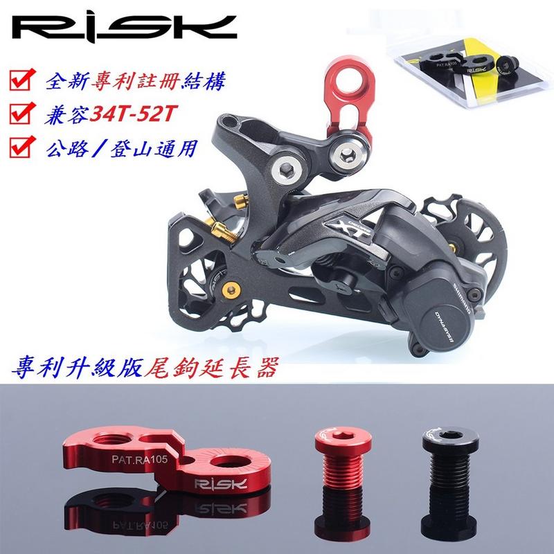 (愛輪單車)RISK專利升級版尾鉤延長器 鋁合金CNC勾爪加長轉換器 後變速器勾爪延伸座延長後爪勾 Shimano