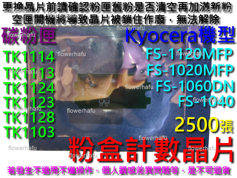 計數晶片 2500張 碳粉匣 TK1114 京瓷 Kyocera FS-1040 粉盒晶片 FS-1060DN 碳粉晶片