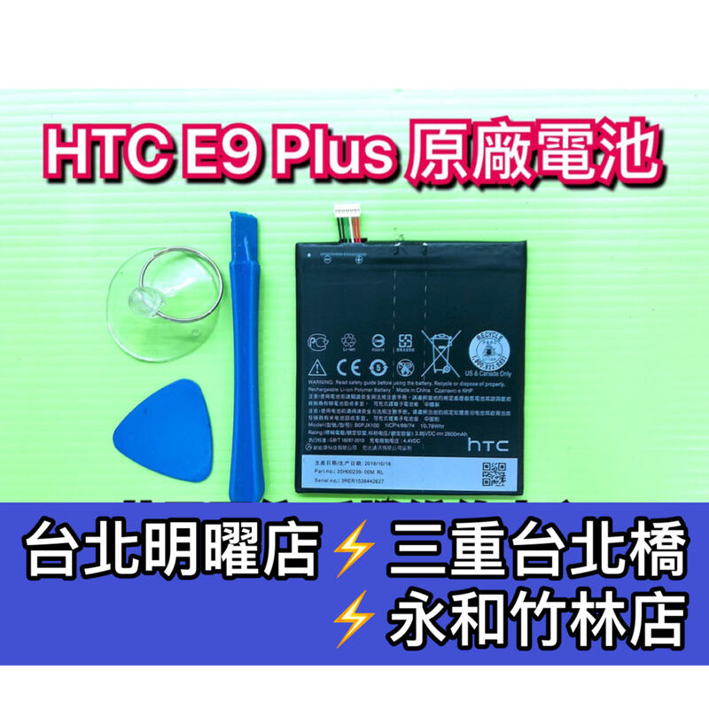 【台北明曜/三重/永和】HTC E9 E9+ 電池 電池維修 電池更換 換電池