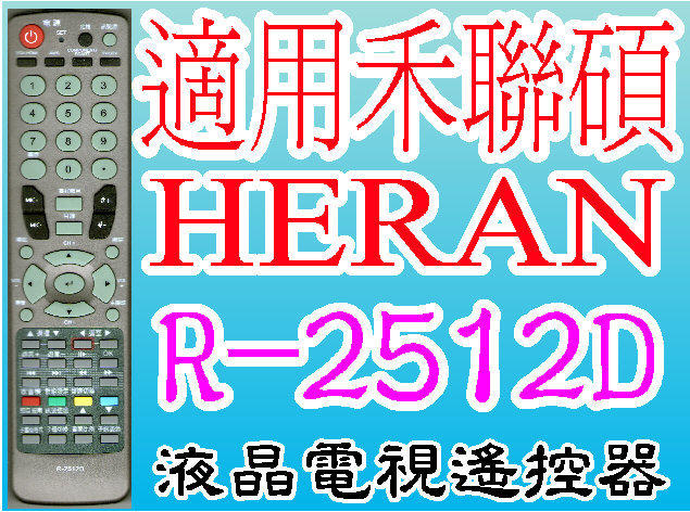 全新禾聯碩HERAN液晶電視遙控器R-2512D適用R-2511D R-2513D R-3112D R-3111D