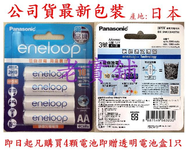 ～老實鋪～㊣公司貨日本製eneloop低自放電性3號.4號充電電池【4顆即送透明電池盒】