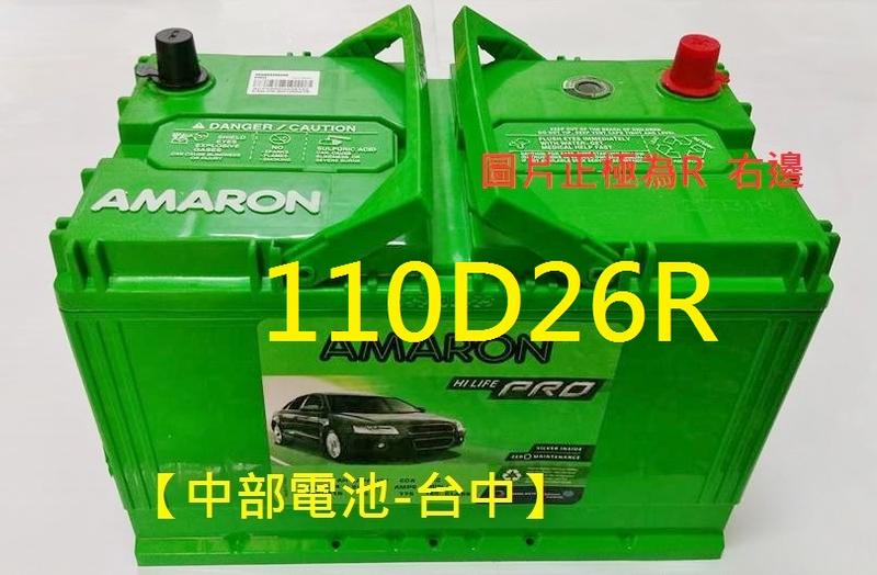 【中部電池-台中】110D26R 愛馬龍AMARON(100D26R 80D26R 110-5 LUXGEN GS300