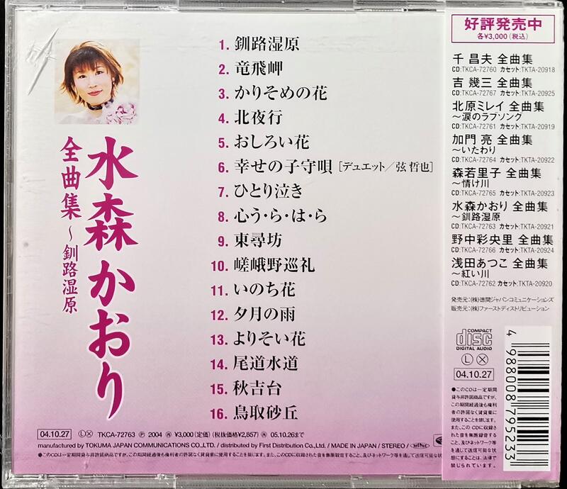 水森かおり CD ベスト16～君影草・竜飛岬 - CD