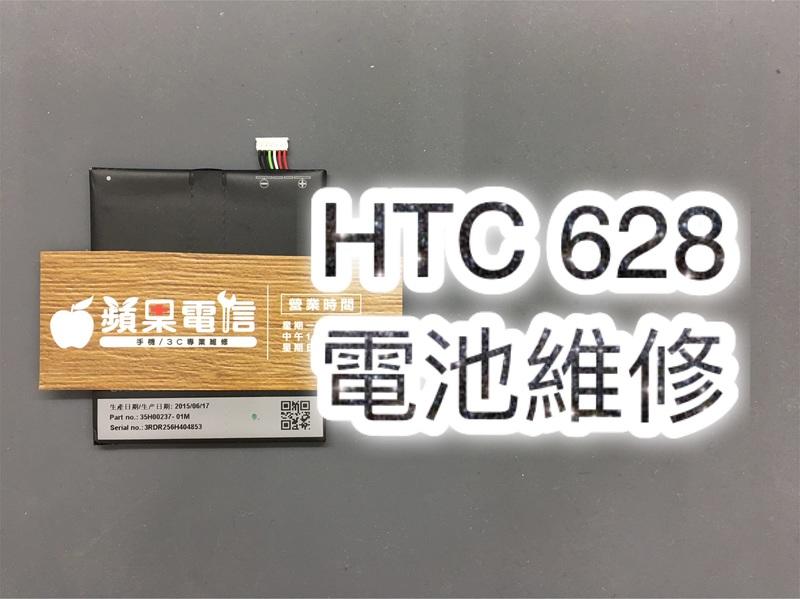 三重/永和【蘋果電信】HTC 530 628 原廠電池 電池 內建電池 維修