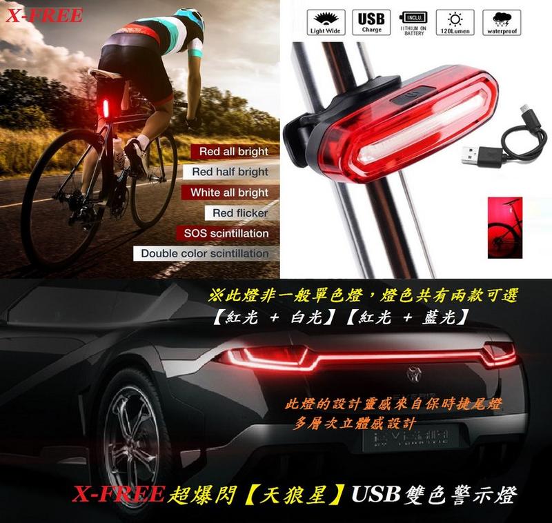 《意生》USB充電（天狼星）雙色警示燈 單車尾燈 腳踏車車尾燈 自行車後燈 爆閃警示燈 USB充電車燈