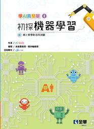 益大資訊~學 AI 真簡單 (I)：初探機器學習ISBN:9789865034375 全華 04G11