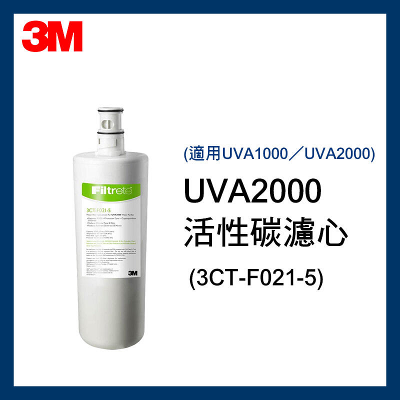 【3M】最新效期 UVA2000活性碳替換濾心(3CT-F021-5)*1入 / UVA1000通用 / 原廠有封條