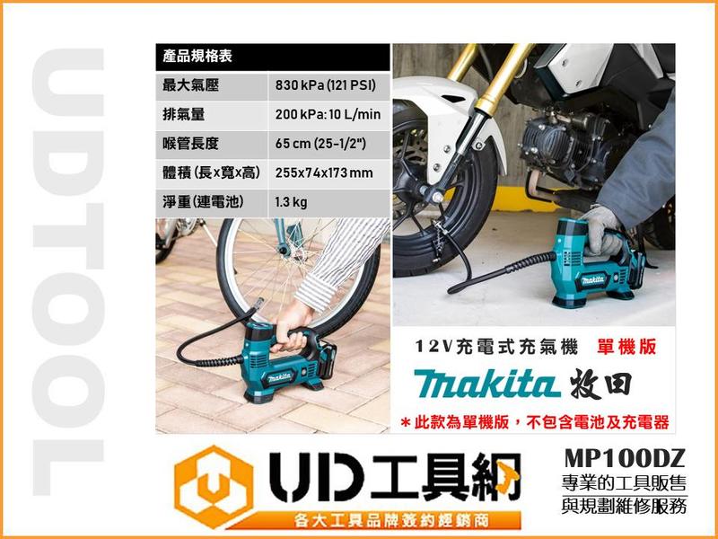 UD工具網@ Makita 牧田充氣機充電式打氣機12v鋰電MP100DZ 單機版輪胎