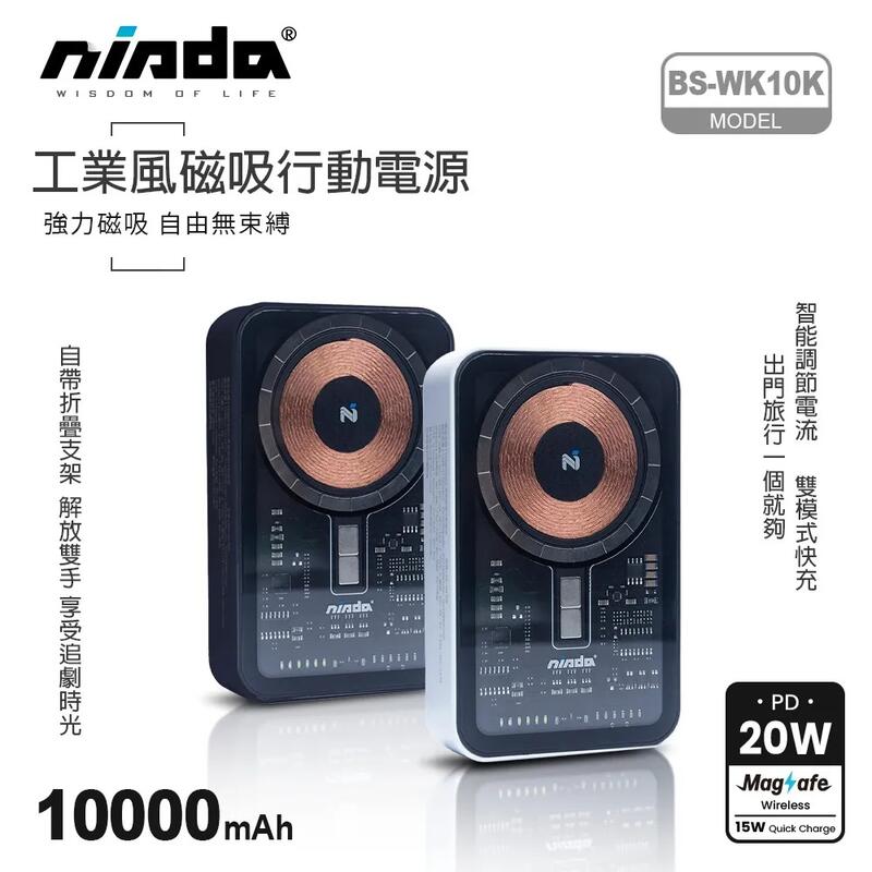 ★新貨到★【NISDA】工業風 透明磁吸無線充行動電源 10000mAh (BS-WL10K) 