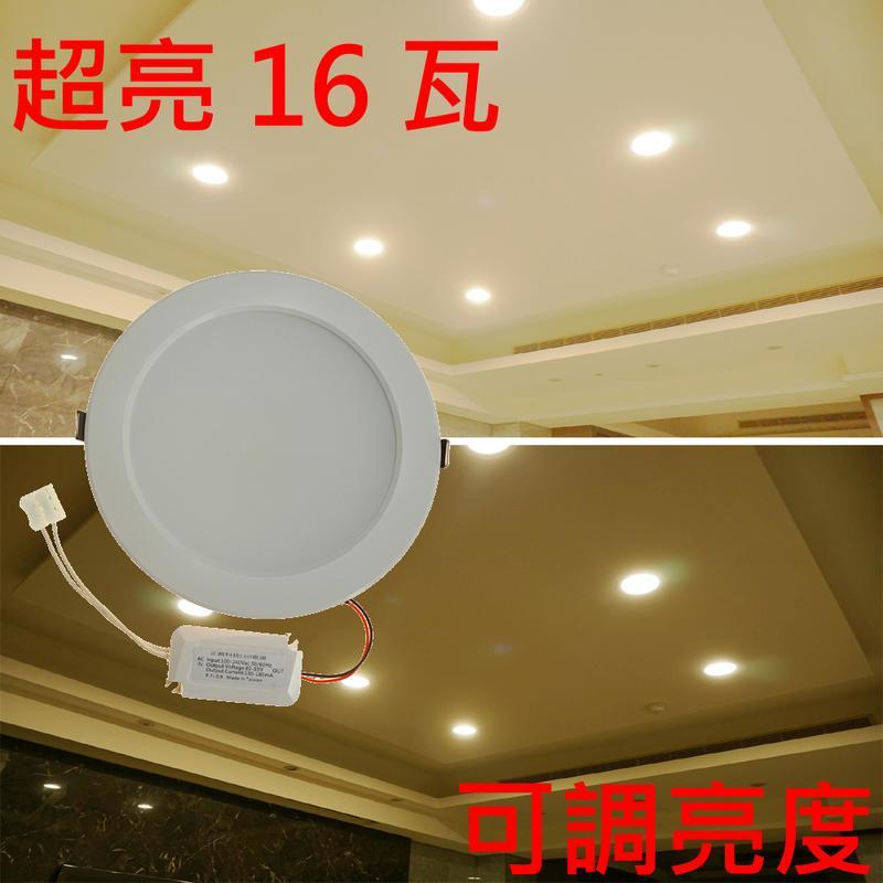 LED16W 開關無段記憶調光崁燈 方便調整需要亮度  台灣製造 越光牌