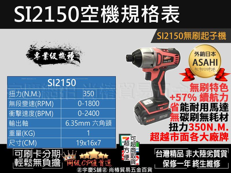 可刷卡分期輕量化高扭力350n.m日本ASAHI SI2150 無碳刷充電起子機21V三星鋰電2.0AH*1