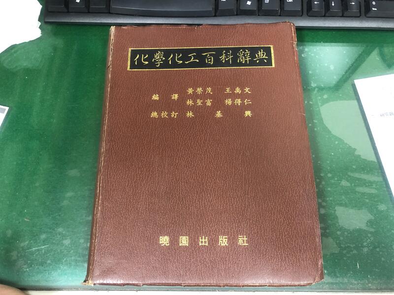 1987年9月初版《化學化工百科辭典》黄榮茂等譯 曉園出版 無劃記 N116