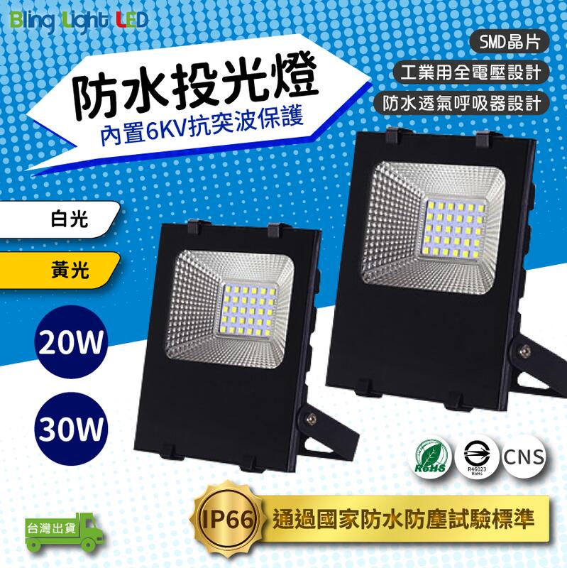 ◎Bling Light LED◎LED戶外防水投光燈/投射燈 20/30W，IP66，CNS認證，全電壓