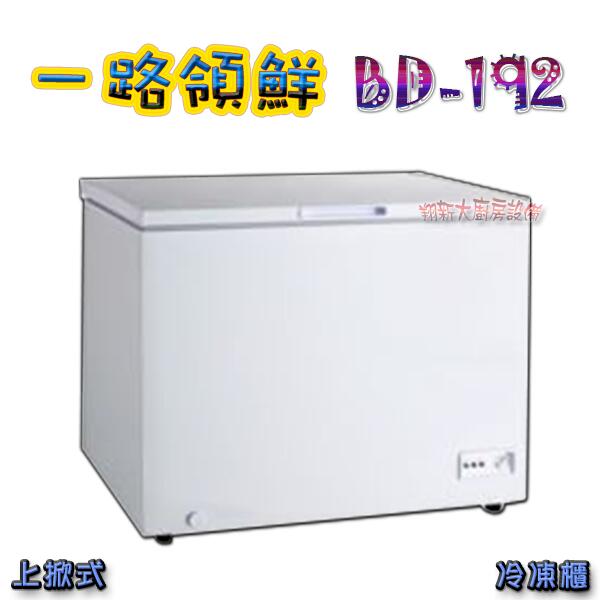 ◇翔新大廚房設備◇全新【BD-192(200L)3尺2一路領鮮冰箱】冷凍櫃冷凍庫