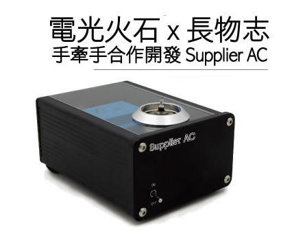 志達電子 Supplier AC 電光火石 電源濾波器 清除電源中的高頻雜訊.脈衝突波