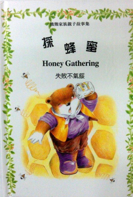 雙語繪本童書 Honey Gathering 精裝本