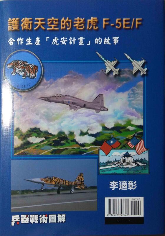 "護衛天空的老虎F-5E/F " 精裝簽名限量版