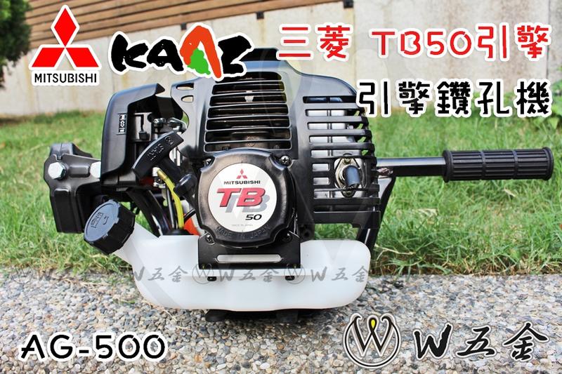 【高雄 W五金】免運＊附發票《KAAZ凱姿專賣店》日本原裝進口 日本製 三菱TB50 引擎鑽孔機 AG500 鑽土機