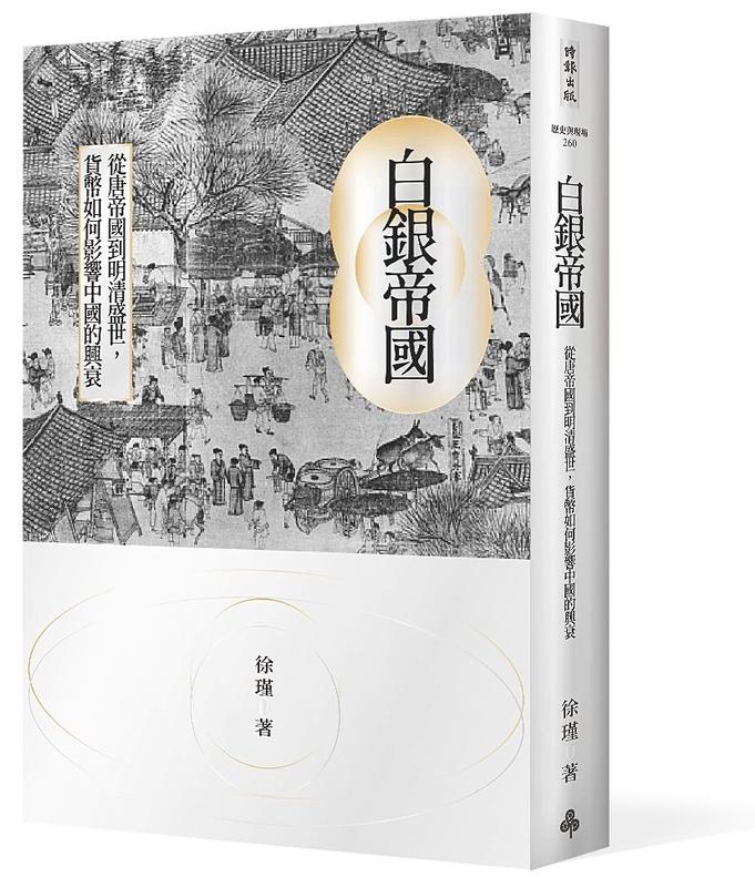 【時報嚴選新書78折】白銀帝國：從唐帝國到明清盛世，貨幣如何影響中國的興衰 /徐瑾