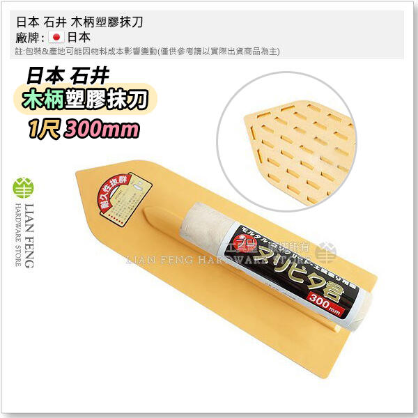 【工具屋】*含稅* 日本 石井 木柄塑膠抹刀 粗胚 1尺 300mm 土壁 塑膠推刀 PVC 噴砂式 蜂巢底 鏝刀 泥作 | 露天市集 | 全 ...