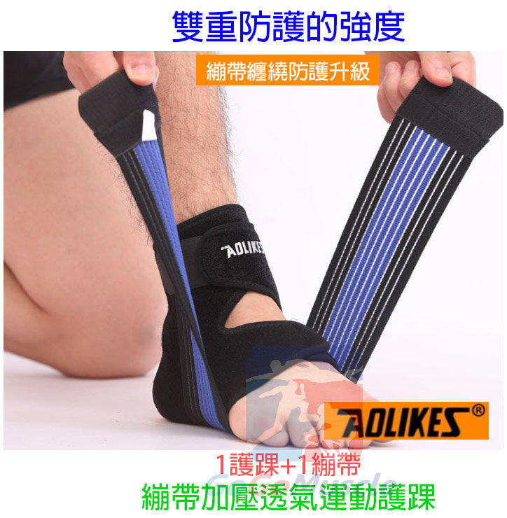 Aolikes 纏繞雙重加壓護踝 腳踝護踝 護具 護腳 可調式雙重加壓護踝 纏繞帶 4546 透氣腳踝護踝