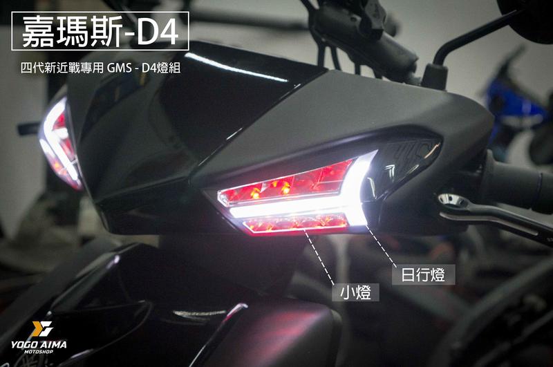 【優購愛馬】 GMS 嘉瑪斯 D4 方向燈 LED方向燈 省電 超亮 日行燈 LED 直上免修改 新勁戰 四代戰