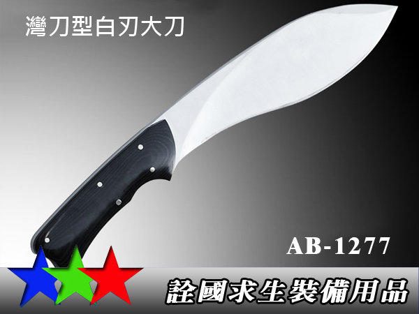 詮國 - (AB12)台灣精品直刀系列 / 灣刀型白刃大刀(黑木柄) AB-1277