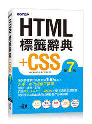 益大資訊~HTML 標籤辭典 + CSS (第七版) ISBN:9789863470281 碁峯 ACL037500 全新