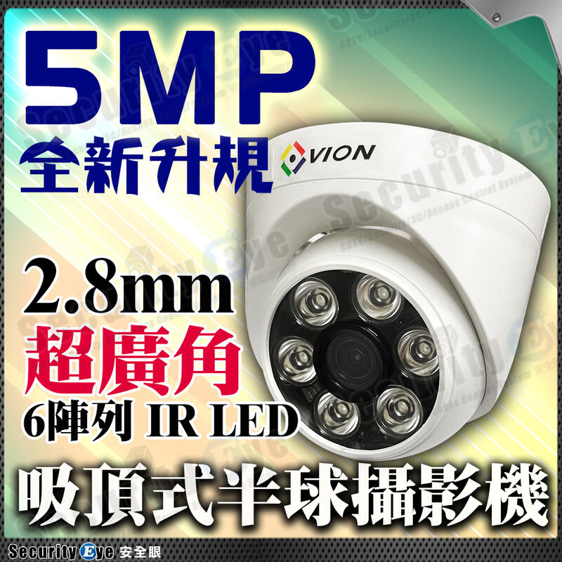 AHD TVI 5MP 5百萬 超廣角 半球 攝影機 2.8mm 監視器 吸頂 海螺 適 變壓器 DVR 4路 8路