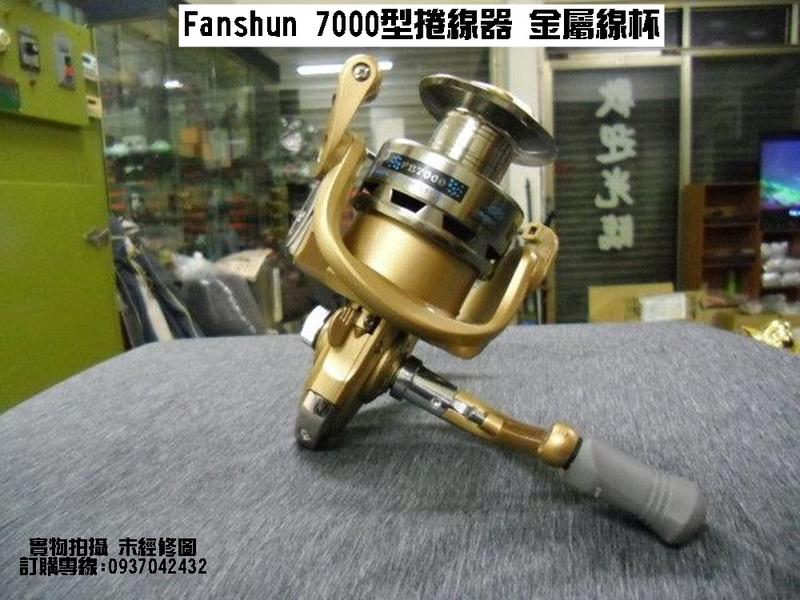 Fanshun 7000型捲線器 金屬線杯 (釣竿袋,漁具袋,釣魚用品,釣具用品, 釣具包, 釣具配件包,釣具配件)