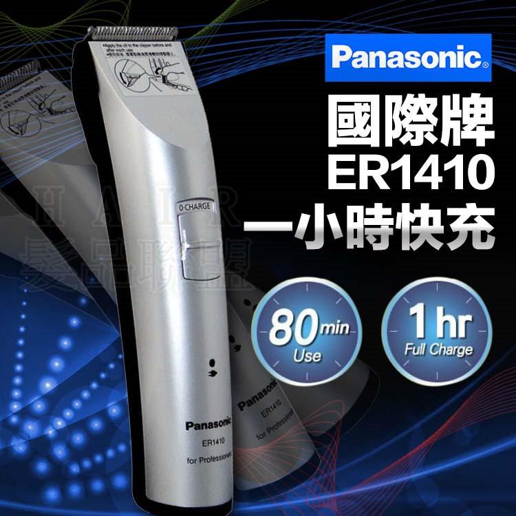 ★髮品聯盟★ (免運) 國際牌電剪-ER1410 Panasonic