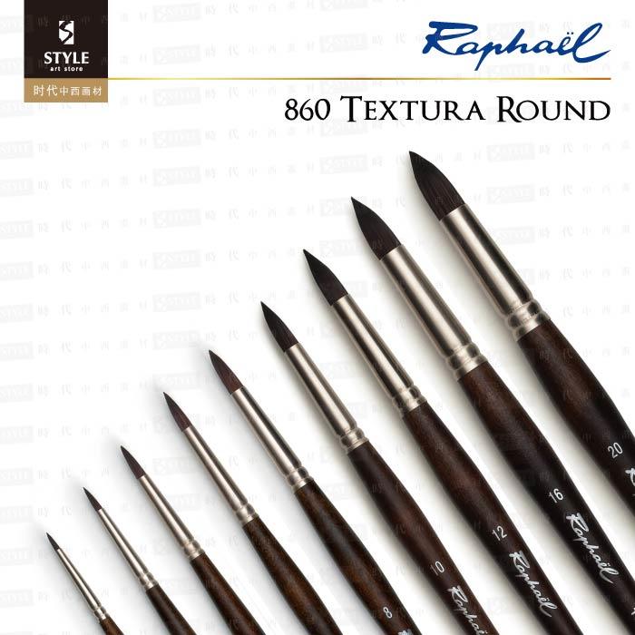 【時代中西畫材】法國RAPHAEL拉菲爾 TEXTURA 860 合成纖維 尼龍圓筆 #20 厚塗壓克力專用