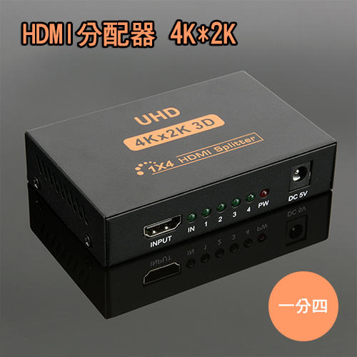 現貨 HDMI分配器 一進四出 1分4 4K 2K 高質感鐵殼 配電源線