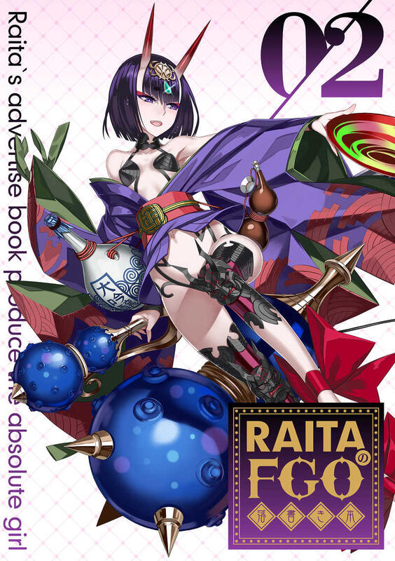 同人誌[040030694923][絶対少女 (RAITA)] RAITAのFGO落書き本02(Fate/FGO)