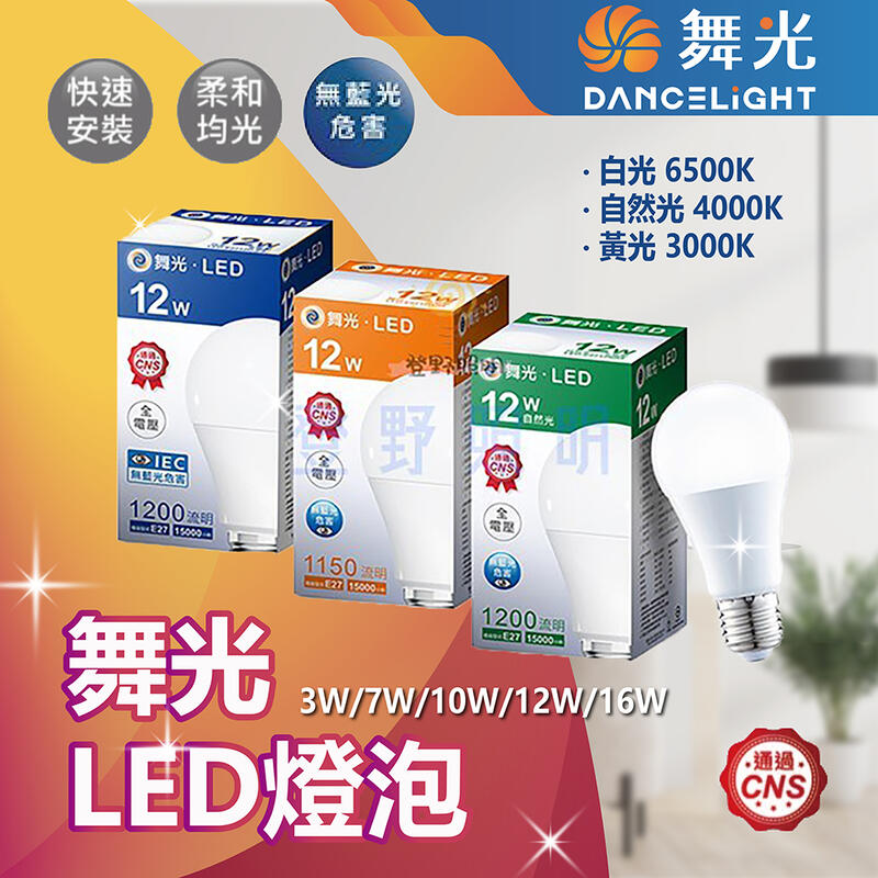 【登野照明】現貨 舞光 LED E27 燈泡 通過CNS認證 3W 7W 10W 12W 16W 三色溫可選 快速出貨