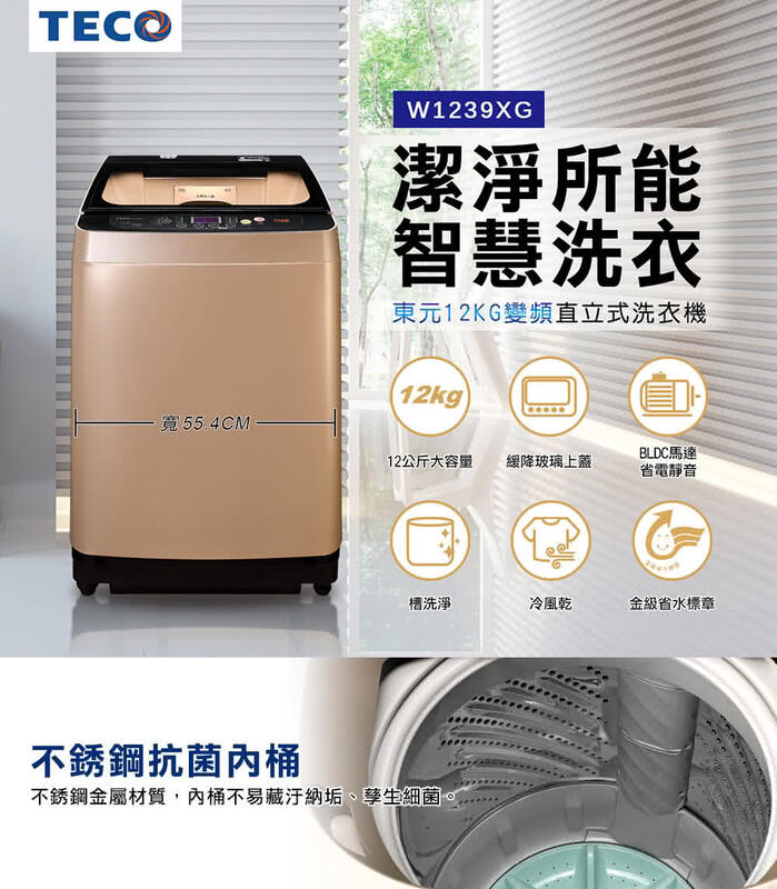TECO 東元12公斤 DD直驅變頻直立式洗衣機W1239XG 寬55.4公分