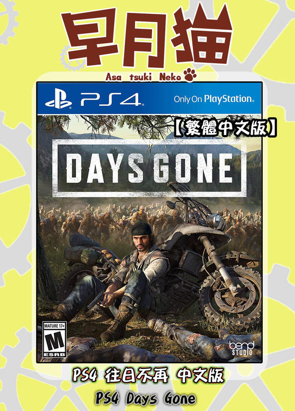【早月貓發売屋】■已售完■ PS4 往日不再 中文版 Days Gone ※自由探索生存遊戲※