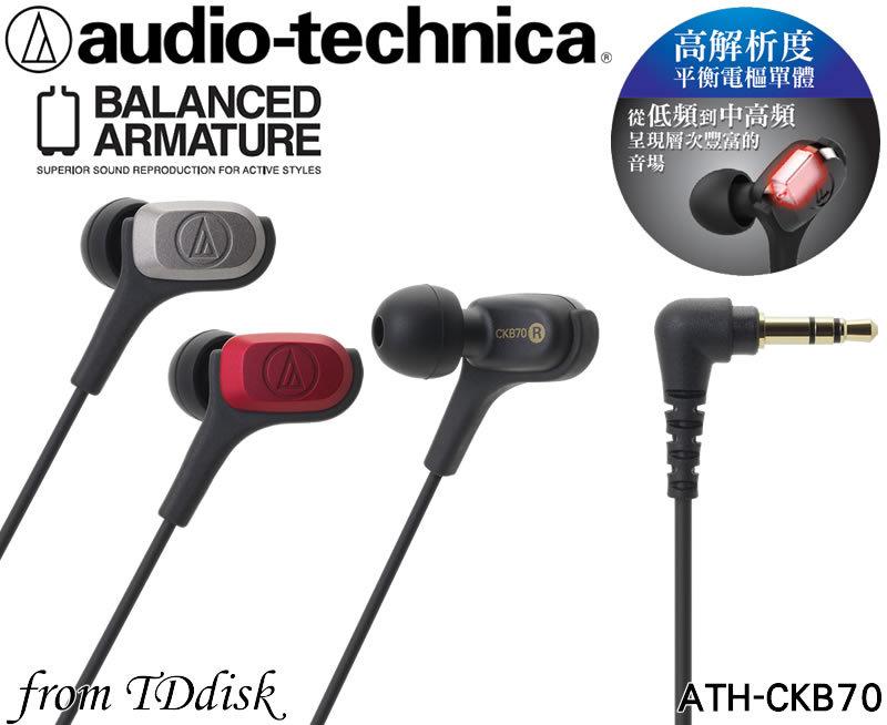 志達電子 ATH-CKB70 audio-technica 日本鐵三角 耳道式耳機 動鐵 平衡電樞 音響號角導管