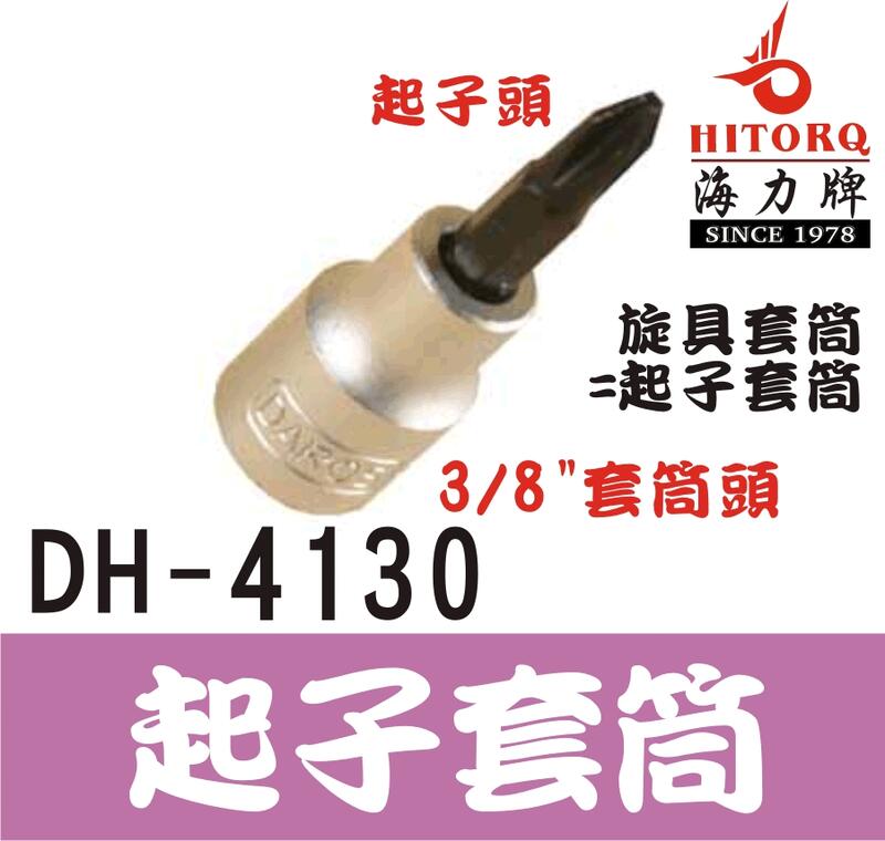 【起子套筒（十字）】3/8" *PH1《型號 DH-4130》➤ 適用於棘輪扳手 ★ 另有一字、花形、六角等其他尺寸！