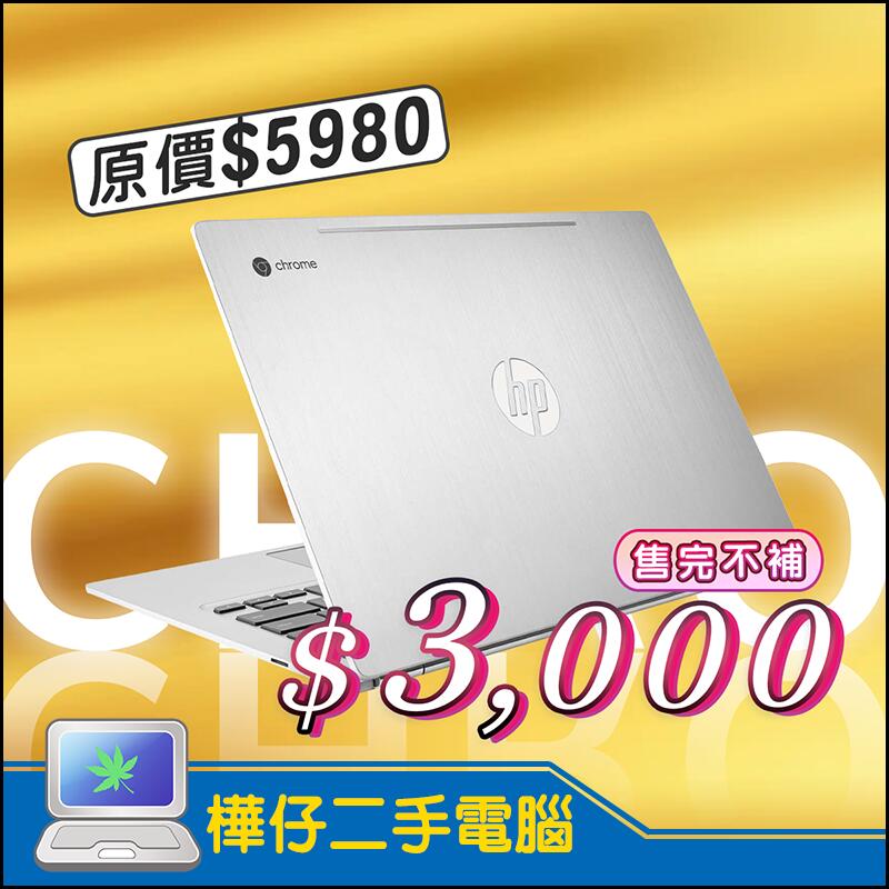 【樺仔二手電腦】HP Chromebook 13 G1 13吋IPS面板 B&O 可執行google play商店