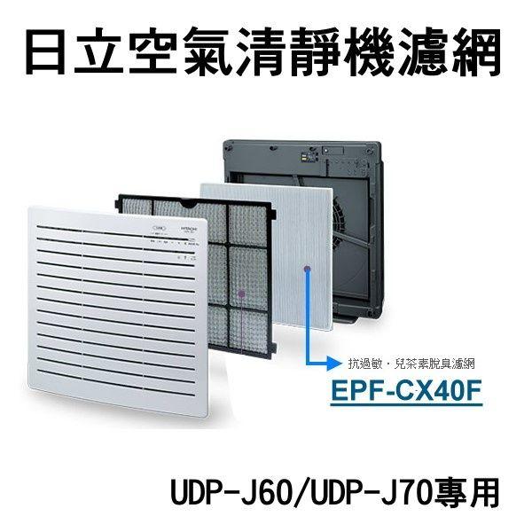 2入~缺【新莊信源】【日立空氣清靜機-專用濾網】UDP-J60/UDP-J70專用 EPF-CX40F