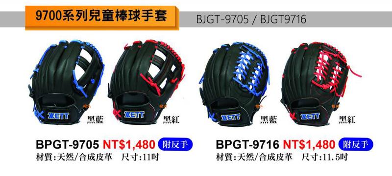 台灣代理商正品MIT【ZETT】9700系列兒童棒球手套BPGT-9705 BPGT-9716(備反手左撇子用)