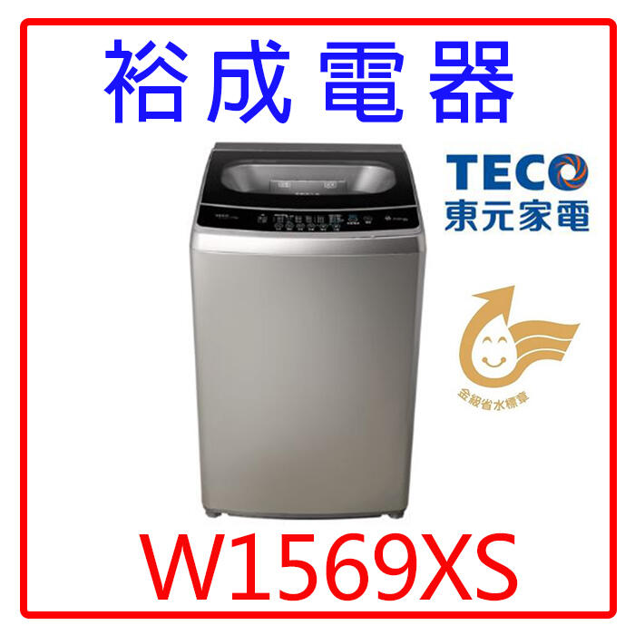 【裕成電器‧鳳山實體店】東元變頻15KG洗衣機W1569XS另售NA-W120G1  NA-V120LBS-S 