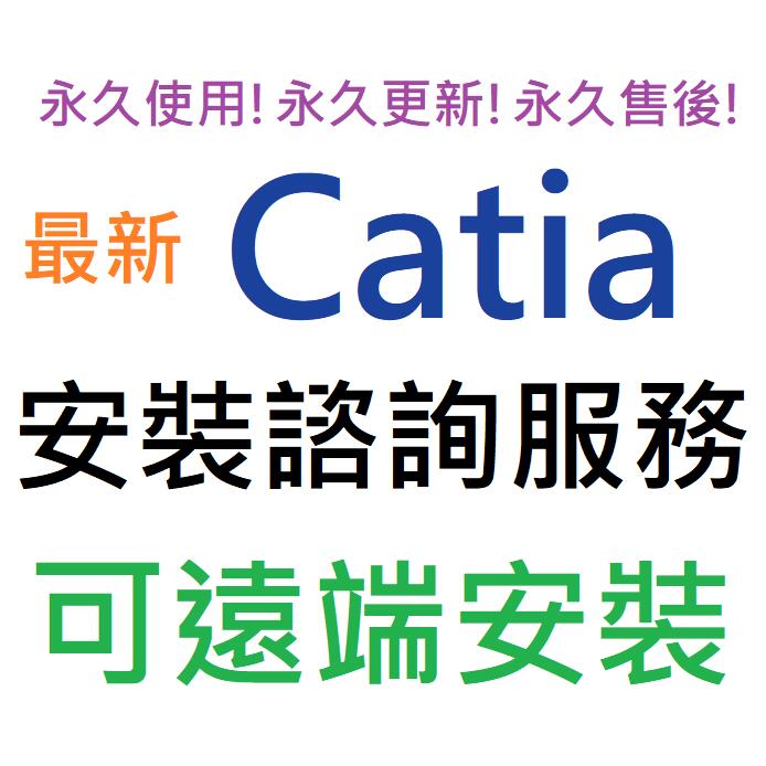 Catia V5-6 R2019 (P3) 英文、簡體中文 永久使用 可遠端安裝
