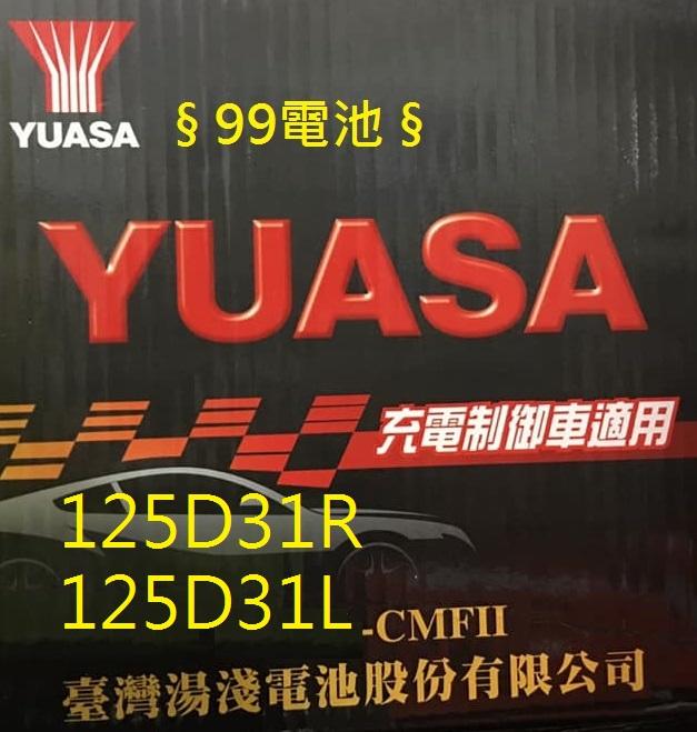 § 99電池§ 125D31L湯淺YUASA NX120-7L 120-7L 95D31L加強型汽車電瓶新堅達五期