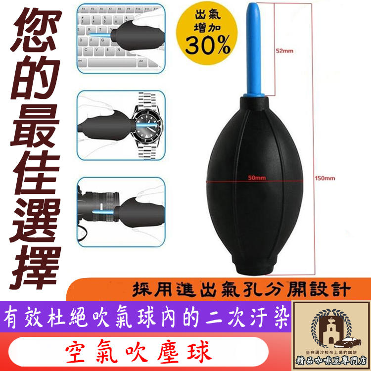 買5送1 清潔用品空氣吹塵球 無橡膠臭味 磨豆機 相機 鍵盤 鏡頭 專用清潔 除塵球 吹氣球 黑色